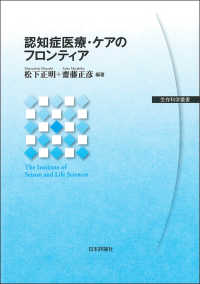 認知症医療・ケアのフロンティア 生存科学叢書