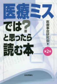 医療ミスでは？と思ったら読む本 （第２版）