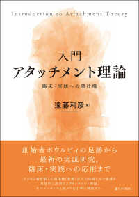 入門アタッチメント理論 - 臨床・実践への架け橋