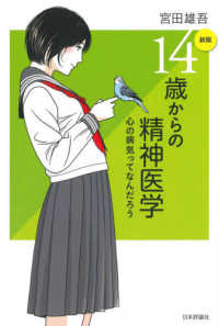 １４歳からの精神医学 - 心の病気ってなんだろう （新版）