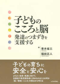 子どものこころと脳 - 発達のつまずきを支援する