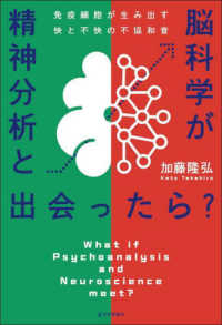 精神分析と脳科学が出会ったら？ - 免疫細胞が生み出す快と不快の不協和音