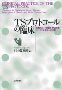 ＴＳプロトコールの臨床 - 解離性同一性障害・発達障害・小トラウマ症例への治療