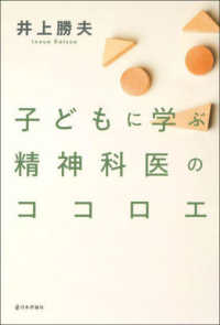 子どもに学ぶ精神科医のココロエ