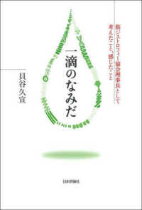 一滴のなみだ - 筋ジストロフィー協会理事長として考えたこと、感じた