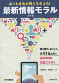 ネット社会を賢く生きよう！最新情報モラル 〈高校版〉 - 積極的にネットを活用するための基礎知識と実践スタデ