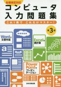 コンピュータ入力問題集 - 各種検定対応これ１冊でこれだけマスター！ （第３版）