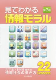 見てわかる情報モラル - スマホ・ＳＮＳ時代の情報社会の歩き方２２　Ｌｅｓｓ （第３版）
