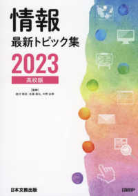 情報最新トピック集 〈２０２３〉 - 高校版