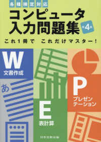 コンピュータ入力問題集 - 各種検定対応これ１冊でこれだけマスター！ （第４版）
