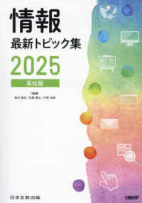 情報最新トピック集 〈２０２５〉 - 高校版