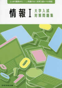 情報１大学入試対策問題集 - しっかり基本からー。共通テスト・大学入試レベル対応