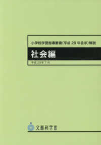 小学校学習指導要領解説　社会編 〈平成２９年７月〉 - 平成２９年告示