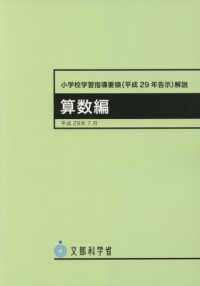 小学校学習指導要領解説　算数編 〈平成２９年７月〉 - 平成２９年告示