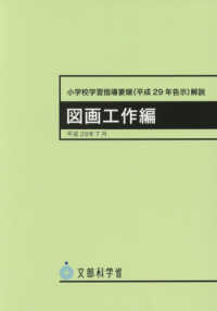 小学校学習指導要領（平成２９年告示）解説　図画工作編