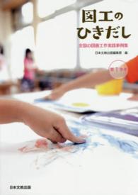 図工のひきだし 〈第１学年〉 - 全国の図画工作実践事例集