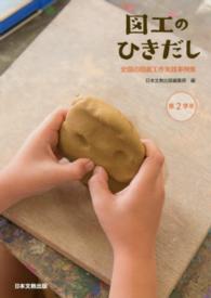 図工のひきだし 〈第２学年〉 - 全国の図画工作実践事例集