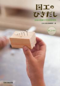 図工のひきだし 〈第３学年〉 - 全国の図画工作実践事例集