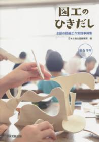 図工のひきだし 〈第５学年〉 - 全国の図画工作実践事例集