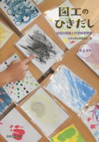 図工のひきだし 〈第６学年〉 - 全国の図画工作実践事例集