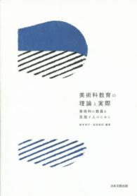 美術科教育の理論と実際 - 美術科の教員を目指す人のために