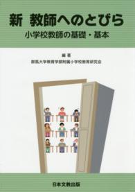 新教師へのとびら - 小学校教師の基礎・基本