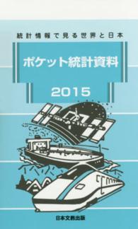 ポケット統計資料 〈２０１５〉 - 統計情報で見る世界と日本