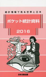 ポケット統計資料 〈２０１６〉 - 統計情報で見る世界と日本