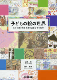 子どもの絵の世界―絵から読み取る発達の道筋とその指導
