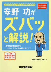 元文部科学省小学校社会科教科調査官安野功がズバッと解説！ - 平成２９年告示新学習指導要領／学習指導要領解説をわ