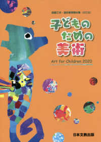 子どものための美術 - 図画工作・造形教育教材集 （改訂版）