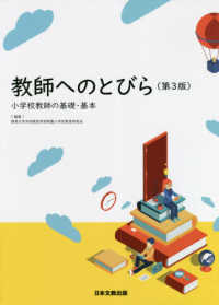 教師へのとびら - 小学校教師の基礎・基本 （第３版）