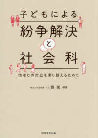 子どもによる紛争解決と社会科 - 他者との対立を乗り越えるために