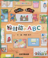 つくって楽しい届いてうれしい絵封筒のＡＢＣ