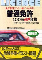 普通免許ズバリ１００％合格 - 免許取得はこの一冊でバッチリ！ （〔最新改正〕）