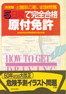 五日間で完全合格　原付免許