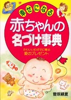 幸せになる赤ちゃんの名づけ事典 - かわいいわが子に贈る愛のプレゼント Ａｉ　ｂｏｏｋｓ （〔改訂新版〕）