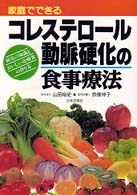 コレステロール・動脈硬化の食事療法 - 家庭でできる ２色刷ビジュアルシリーズ