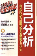 自己分析 〈〔２００１年〕〉 - 自分がわかる、適職が見える完全アドバイス 完全内定