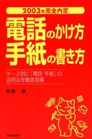 完全内定<br> 電話のかけ方・手紙の書き方〈２００３年度版〉
