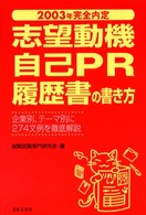 志望動機・自己ＰＲ・履歴書の書き方 〈〔２００３年〕〉 完全内定