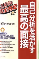 自己分析を活かす最高の面接 〈〔２００１年〕〉 完全内定