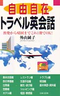 自由自在トラベル英会話 - 出発から帰国までこれ１冊でＯＫ！