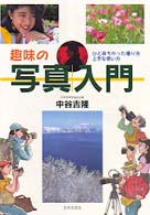 趣味の写真入門 - ひと味ちがった撮り方上手な使い方