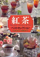 紅茶ベストセレクション - 心と体においしい紅茶のすべて