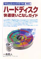 ハードディスク快適使いこなしガイド - Ｗｉｎｄｏｗｓ　９５／９８対応