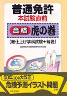 普通免許本試験直前合格虎の巻―総仕上げ学科試験＋解説