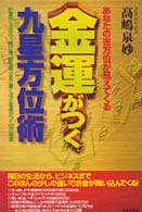あなたの吉方位が見えてくる　金運がつく九星方位術―貯蓄から宝クジ、賭け事、資金繰りまで驚くほど金運がつく１８の極意