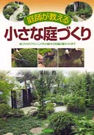 庭師が教える小さな庭づくり - 庭づくりのプランニングから庭木の知識と植えつけまで