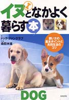 イヌとなかよく暮らす本 - 飼い方の基本ポイントと共同生活のコツ